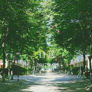目送（毕业季）