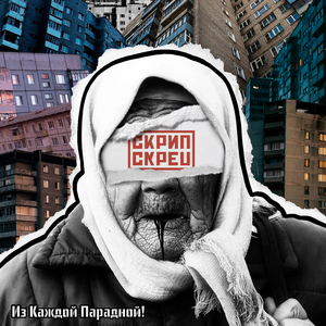 Из каждой парадной