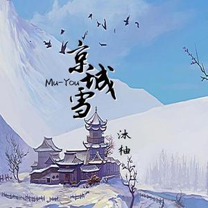 京城雪(抖音完整版）（Cover洛先生）