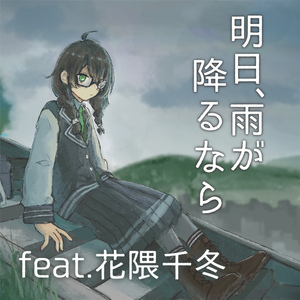 明日、雨が降るなら feat. 花隈千冬