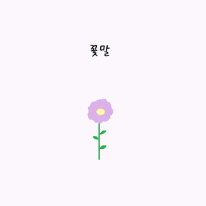 라일락 (첫사랑)