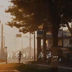 约定的，永远失约