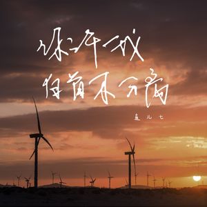 你许我白首不分离