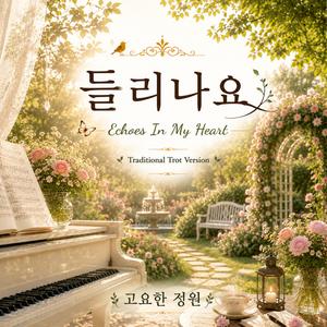 들리나요 (Echoes In My Heart) (Traditional Trot Version)