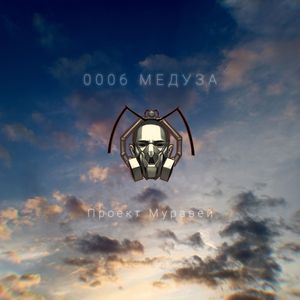 0006 Медуза (Live)