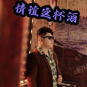 情义这杯酒