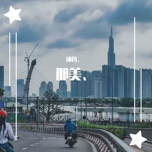 爱赋予东流的水