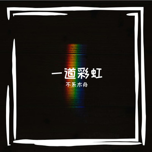 一道彩虹