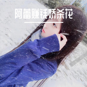 阿蕾赚钱娇杀花