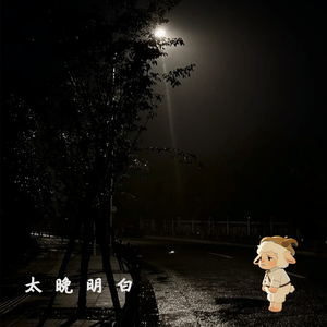 太晚明白（懒羊羊版）