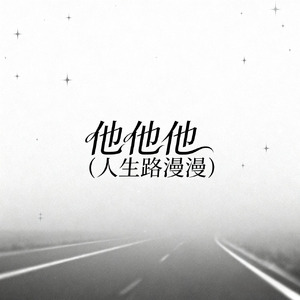 他他他（人生路漫漫）