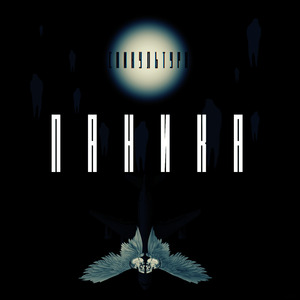 паника