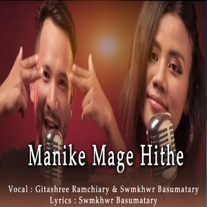 Manike Mage Hithe