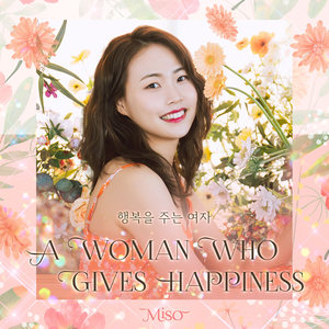 행복을 주는 여자