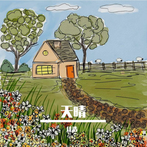 天晴