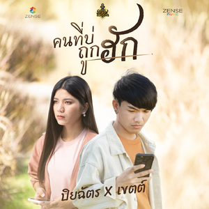 คนที่บ่ถูกฮัก