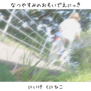 ブナの森の中で…