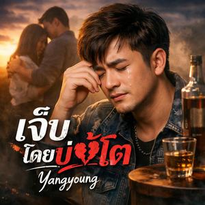 เจ็บโดยบ่ฮู้โต