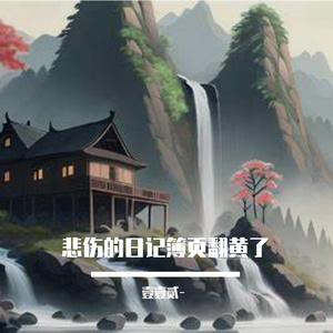 残更伴愁眠