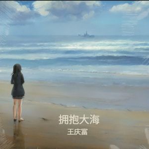 大海的怀抱无比温暖