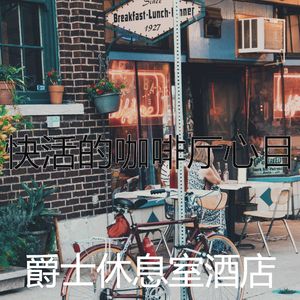 微妙的咖啡厅心情