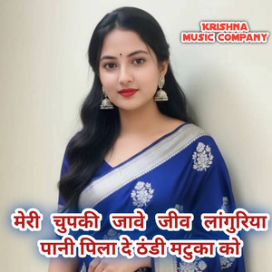 मेरी चुपकी जावे जीव लांगुरिया पानी पिला दे ठंडी मटुका को