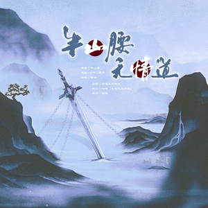 半山腰•无情道