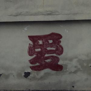 一次宿醉后的独白