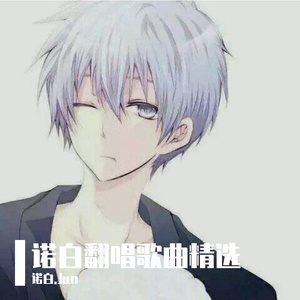 半生雪（翻自 是七叔呢）