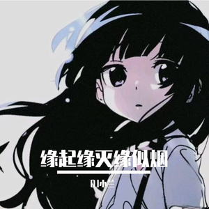 缘起缘灭缘似烟(完整版)