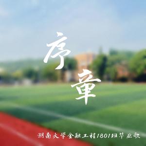 序章（湖南大学金融工程1801班毕业歌）