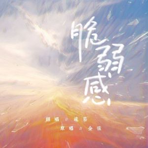 脆弱感