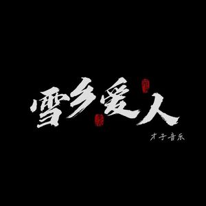 AI创作_《雪乡爱人》-优化版