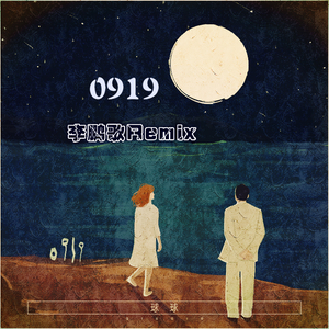 球球-0919（李鹏歌/LPG Remix）