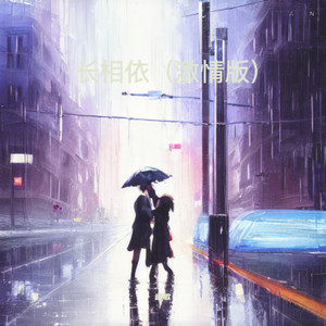 长相依 (激情版)