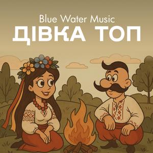 Дівка Топ