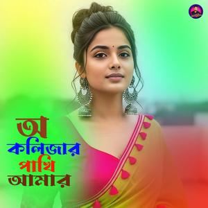 অ কলিজার পাখি আমার