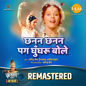 Chanana Channan Pag Ghungru Bole - REMASTERED