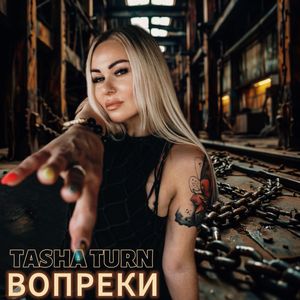 Вопреки