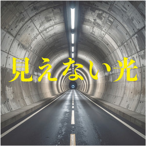 見えない光