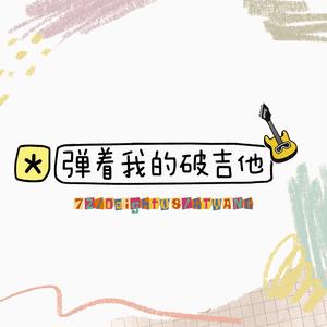 弹着我的破吉他