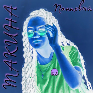 Пантовый (feat. Vlad Dolgov)