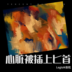 心脏被插上匕首