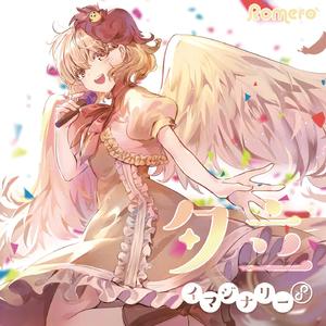 夕立イマジナリー