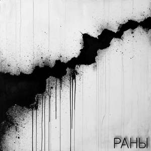 Раны