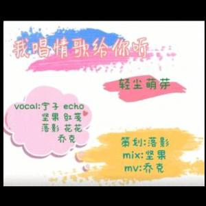 我唱情歌给你听