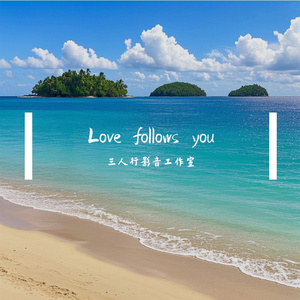 Love follows you（爱跟随你）