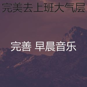 微妙的去上班心情