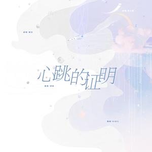 心跳的证明