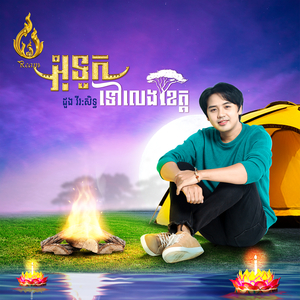 អុំទូកទៅលេងខេត្ត